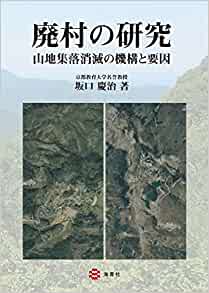 廃村の研究 = A study on village desertion in remote mountain regions : 山地集落消滅の機構と要因