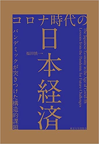 (コロナ時代の) 日本経済 : パンデミックが突きつけた構造的課題 = The Japanese Economy in the Age of Covid-19 : lessons from the pandemic for future challenges