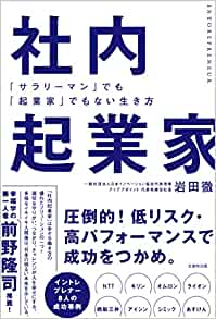 社内起業家 : 「サラリ-マン」でも「起業家」でもない生き方