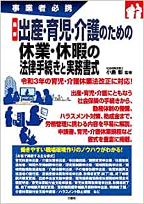 (最新) 出産·育児·介護のための休業·休暇の法律手続きと実務書式 : 事業者必携