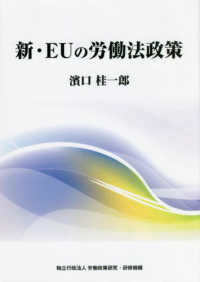新·EUの労働法政策