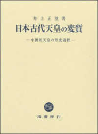 日本古代天皇の変質 : 中世的天皇の形成過程