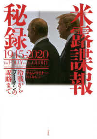 米露諜報秘録1945-2020 : 冷戦からプ-チンの謀略まで / ティム·ワイナ- 著 ; 村上和久 訳