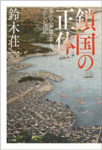 鎖国の正体 : 秀吉·家康·家光の正しい選択 = The truth of Sakoku : the right choice by Hideyoshi, Ieyasu and Iemitsu