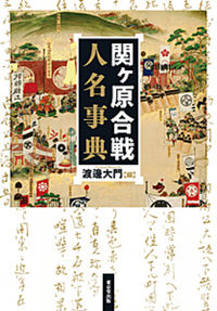 関ケ原合戦人名事典