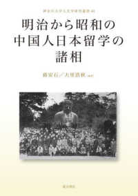 明治から昭和の中国人日本留学の諸相