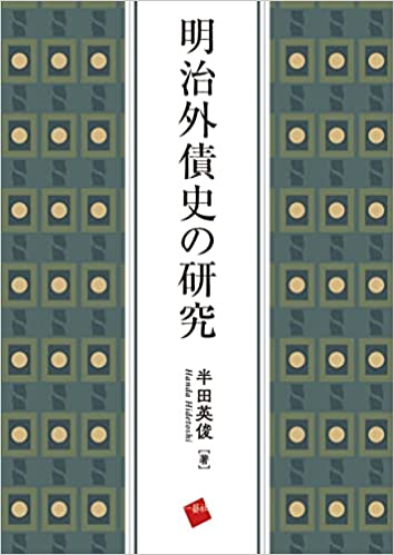 明治外債史の研究