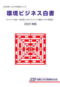 環境ビジネス白書. 2021, サバイバル時代 : 脱炭素＆コロナサバイバル環境ビジネス最前線