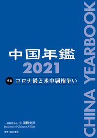 中国年鑑 = China yearbook. 2021