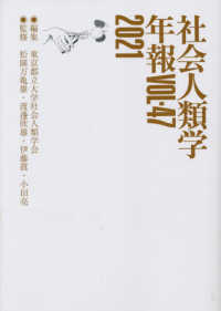 社会人類学年報 = Annual report of social anthropology. 2021(vol. 47)
