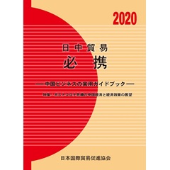日中貿易必携 : 中国ビジネスの実用ガイドブック. 2020