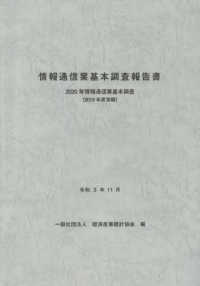 情報通信業基本調査報告書 : 情報通信業基本調査. 2020