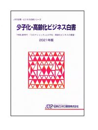 少子化·高齢化ビジネス白書. 2021, 「令和」新時代 : 「コロナショック」と少子化·高齢化ビジネスの展望