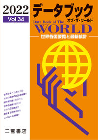 デ-タブックオブ·ザ·ワ-ルド = Data book of the world : 世界各国要覧と最新統計. 2022(vol.34)