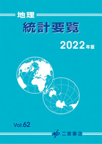 地理統計要覧. 2022(vol. 62)