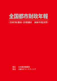 全国都市財政年報. 2020, 全国792都市·23特別区, 2020年度決算