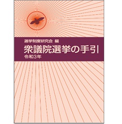 衆議院選挙の手引. 2021
