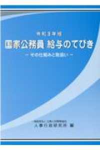 国家公務員 給与のてびき. 2021, [1], その仕組みと取扱い