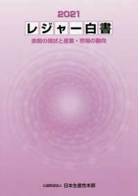 レジャ-白書. 2021, 余暇の現状と産業·市場の動向