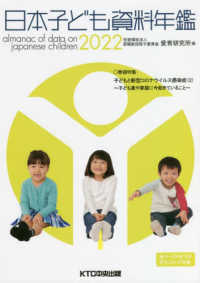 日本子ども資料年鑑 = Almanac of data on Japanese children. 2022