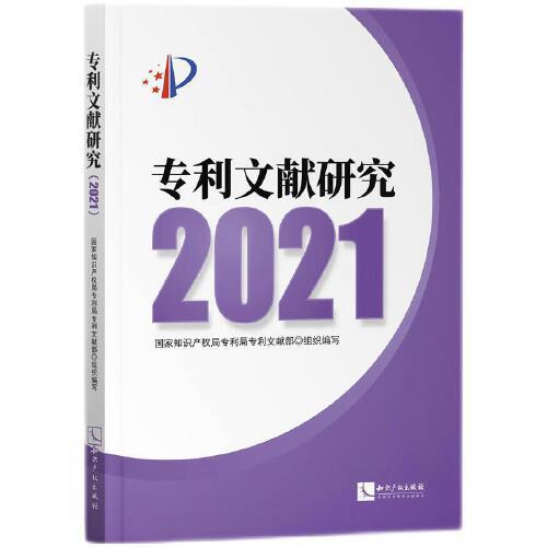 专利文献研究. 2021