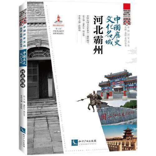 中国历史文化名城 : 河北霸州