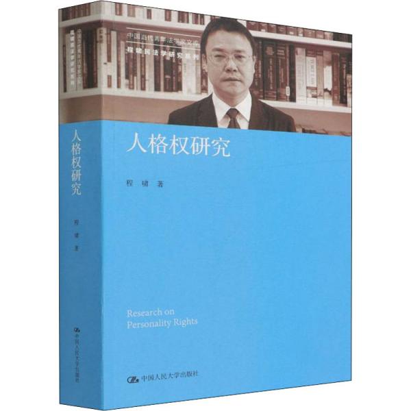 人格权研究 = Research on personality rights