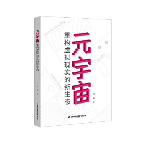 元宇宙 : 重构虚拟现实的新生态 = Metaverse : rebuild virtual reality
