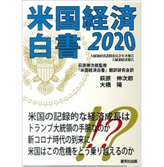 米国経済白書. 2020