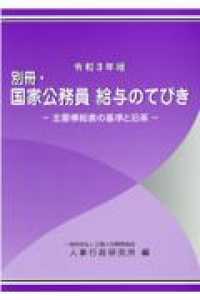 国家公務員 給与のてびき. 2021, [2], 別冊 : 主要俸給表の基準と沿革