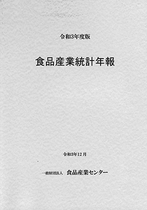 食品産業統計年報. 2021