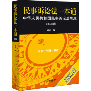 民事诉讼法一本通 : 中华人民共和国民事诉讼法总成