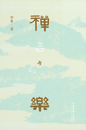 禅与乐 = Zen and Chinese music