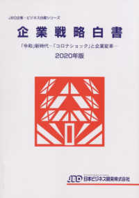 企業戦略白書. 2020, 「令和」新時代 : 「コロナショック」と企業変革