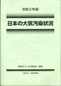 日本の大気汚染状況. 2020