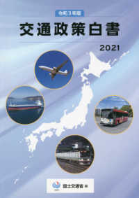 交通政策白書. 2021