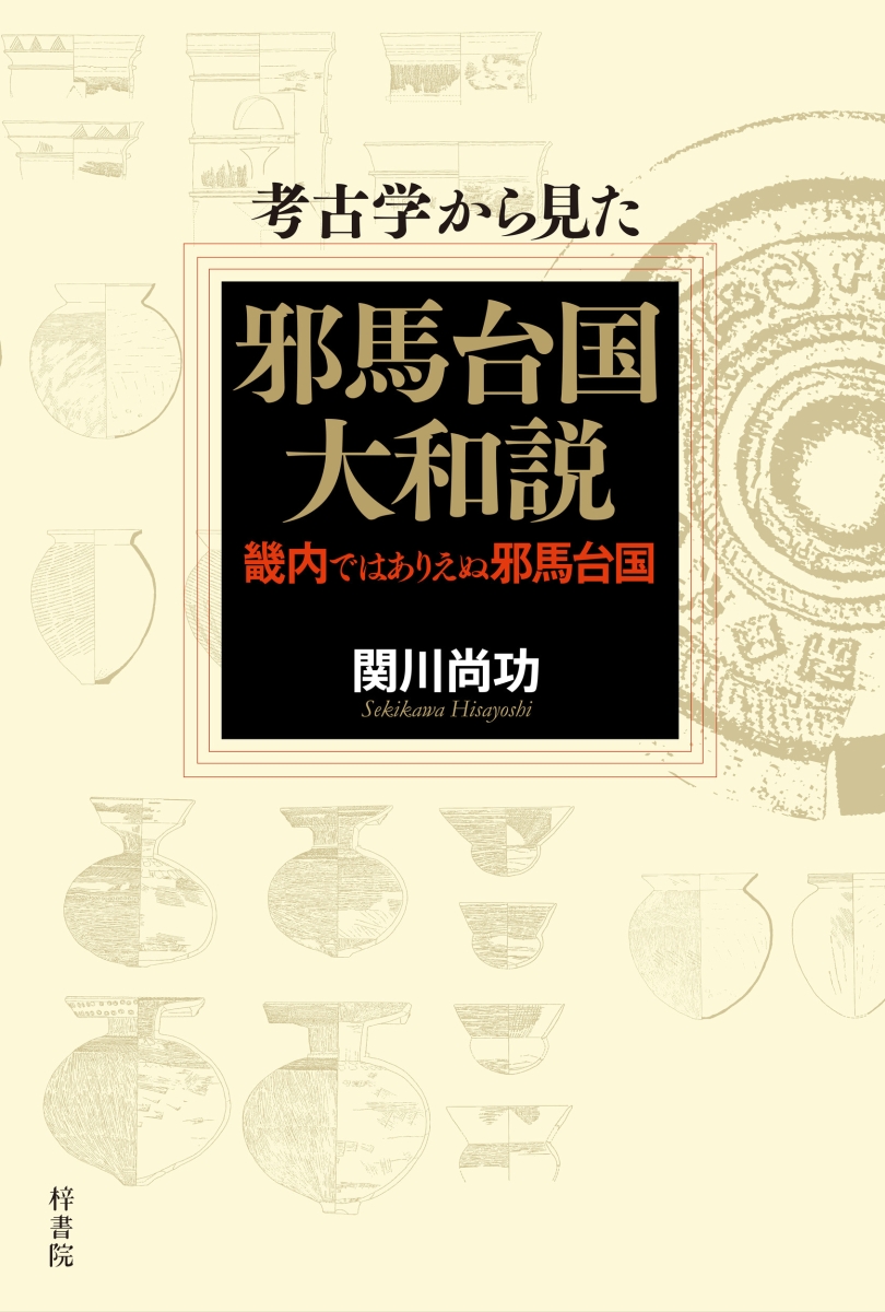 (考古学から見た) 邪馬台国大和説 : 畿内ではありえぬ邪馬台国