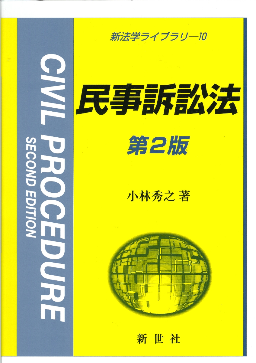 民事訴訟法 = Civil procedure