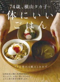 (74歳, 横山タカ子の) 体にいいごはん : ラクに作れる献立とおかず