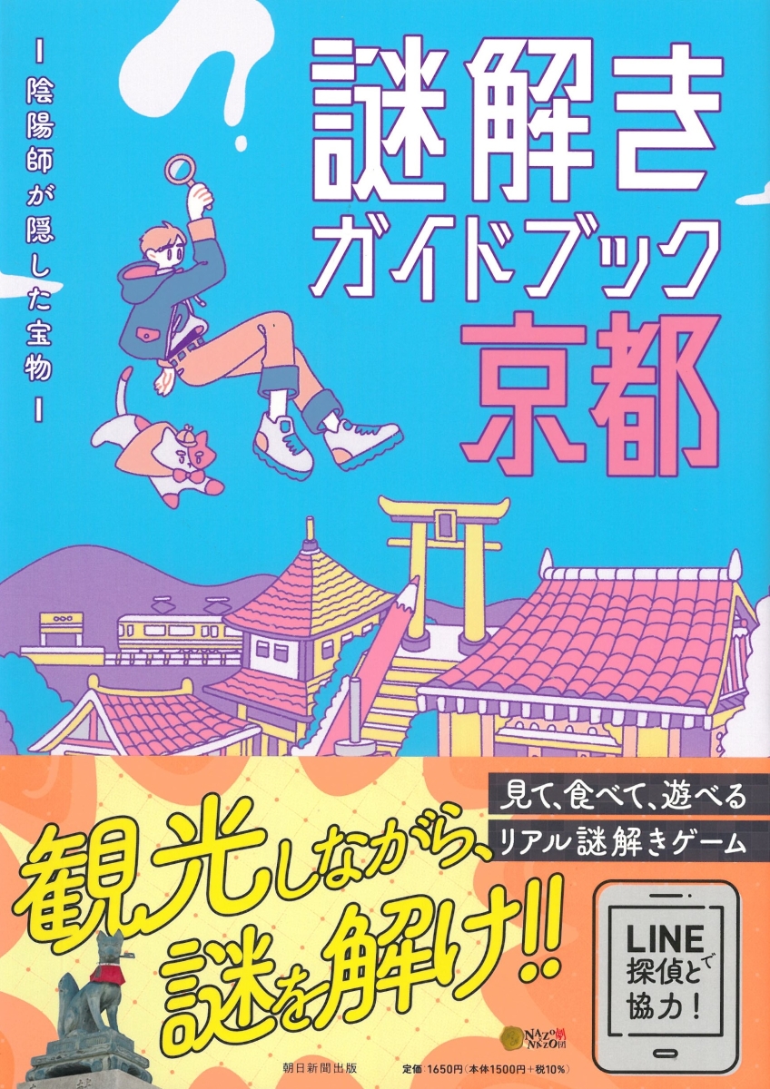 謎解きガイドブック京都 : 陰陽師が隠した宝物