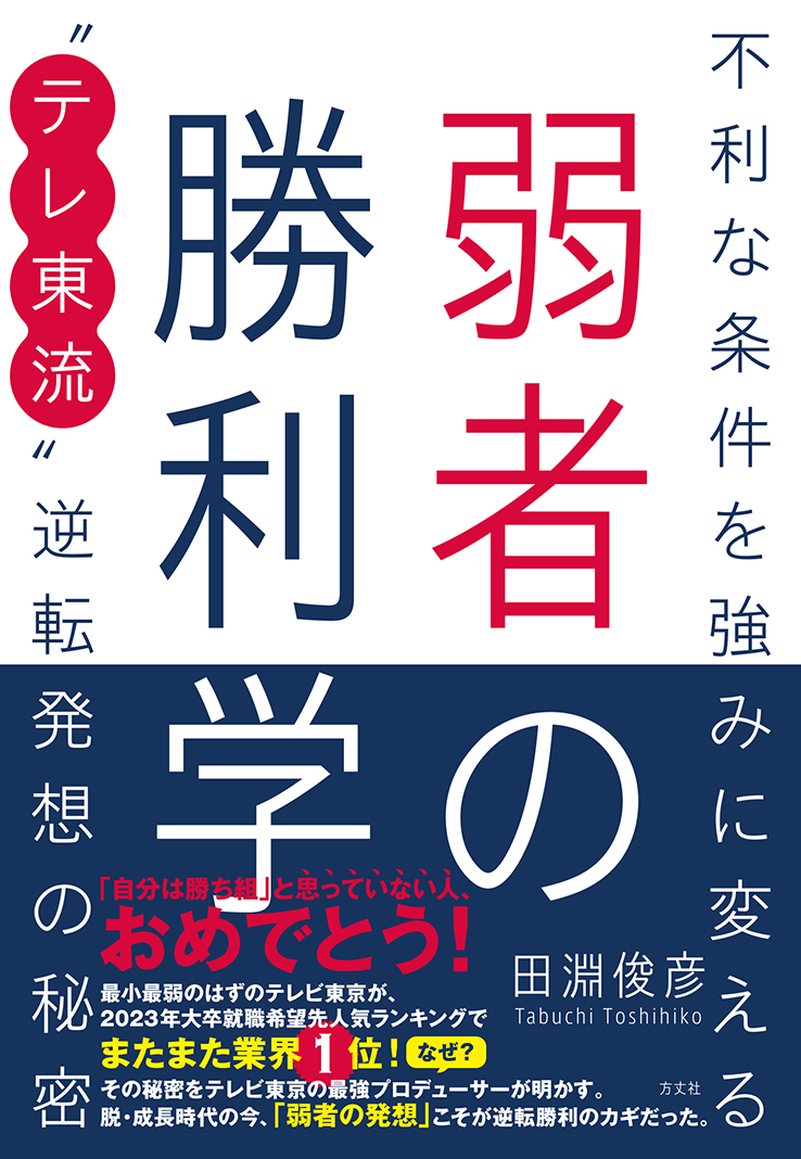 弱者の勝利学 : 不利な条件を強みに変える