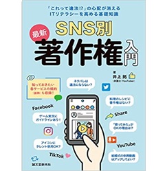 SNS別最新著作権入門 : 「これって違法!?」の心配が消えるITリテラシ-を高める基礎知識