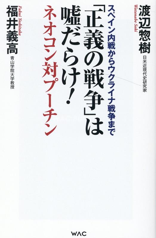 (スペイン内戦からウクライナ戦争まで) 「正義の戦争」は噓だらけ! : ネオコン対プ-チン