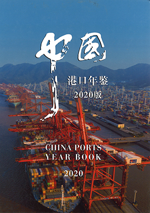 中国港口年鉴 = China ports year book. 2020