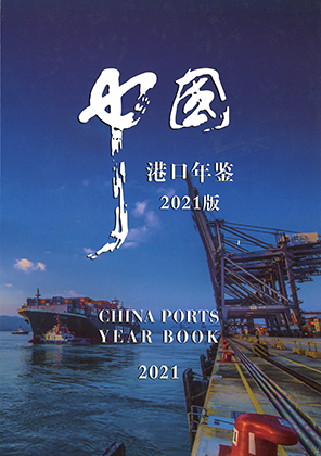中国港口年鉴 = China ports year book. 2021