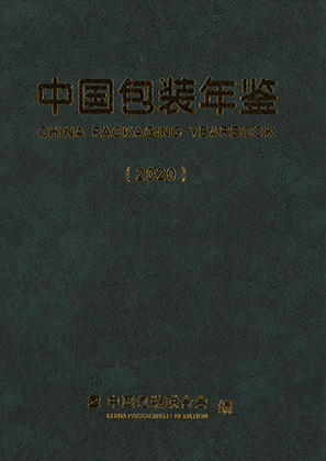 中国包装年鉴 = China packaging yearbook. 2020