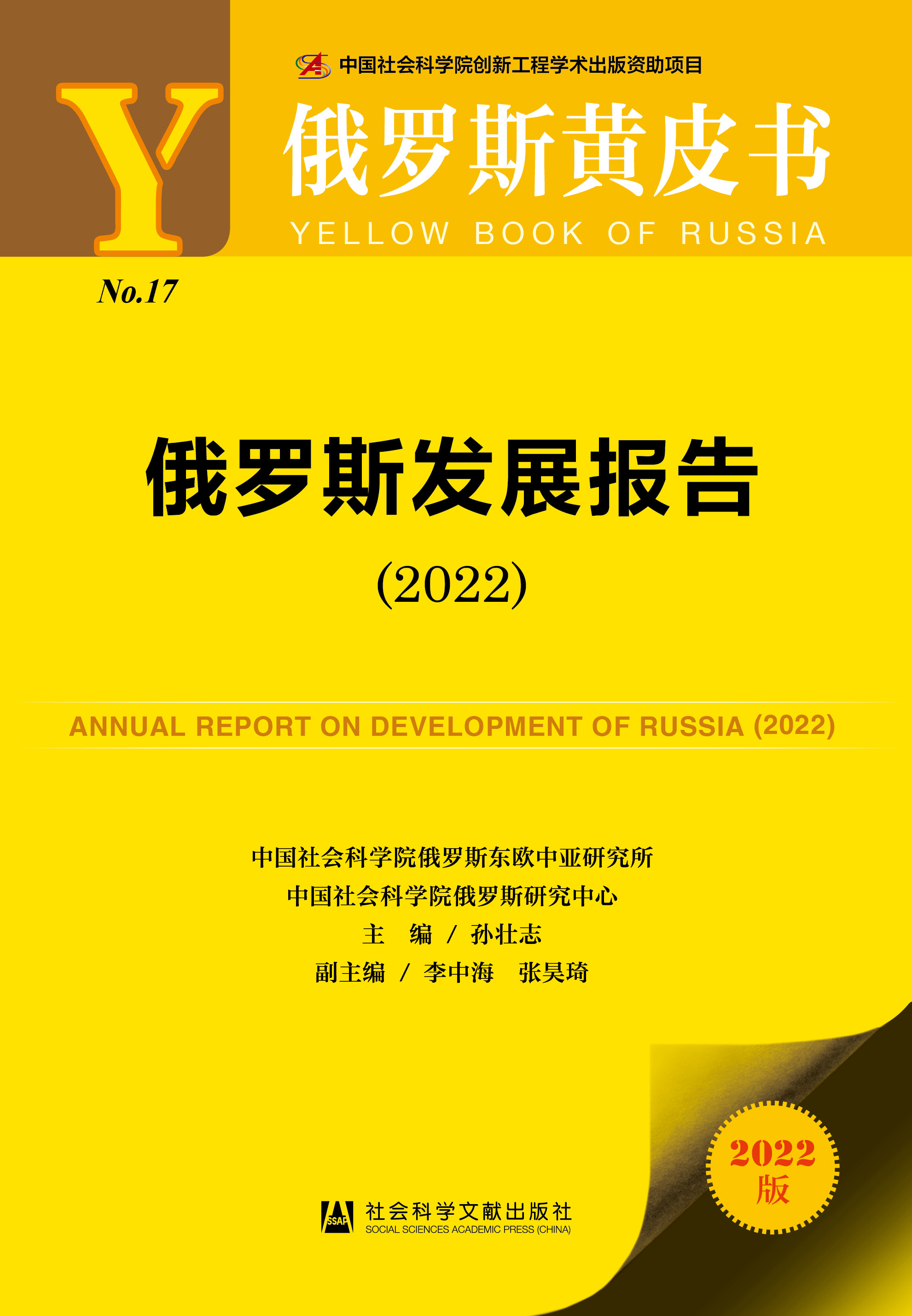 俄罗斯发展报告 = Annual report on development of Russia. 2022