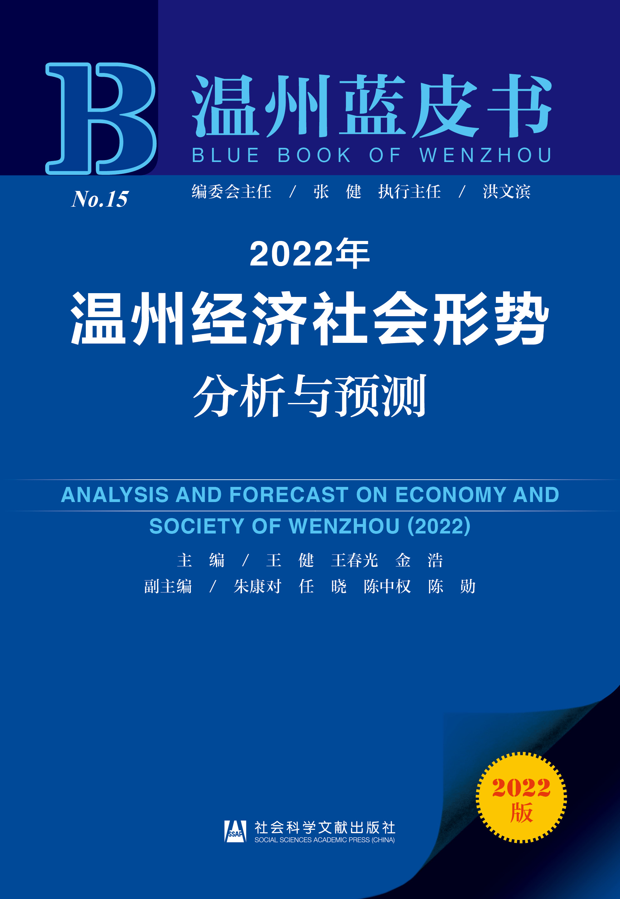 温州经济社会形势分析与预测 = Analysis and forecast on economy and society of Wenzhou. 2022