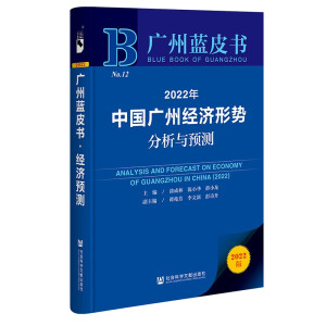 中国广州经济形势分析与预测 = Analysis and forecast on economy of Guangzhou in China. 2022