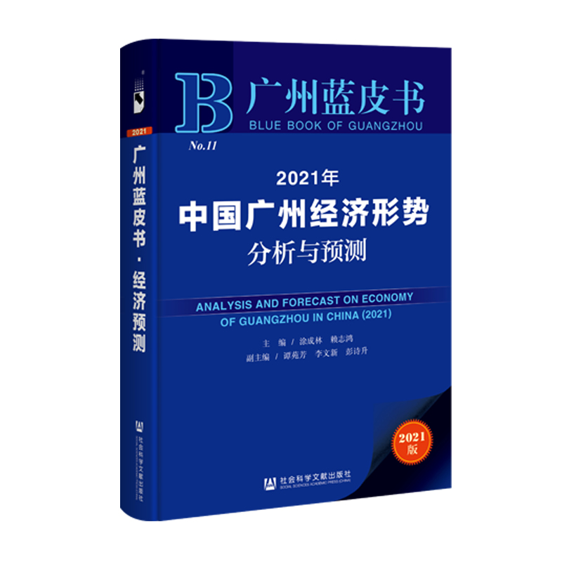 中国广州经济形势分析与预测 = Analysis and forecast on economy of Guangzhou in China. 2021